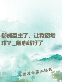 都成圣主了，让我回地球？