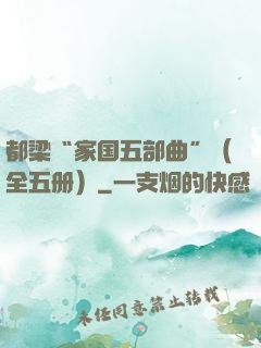 都梁“家国五部曲”（全五册）