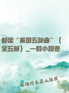 都梁“家国五部曲”（全五册）