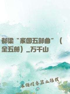 都梁“家国五部曲”（全五册）