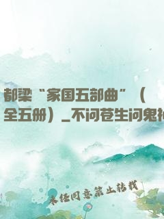 都梁“家国五部曲”（全五册）