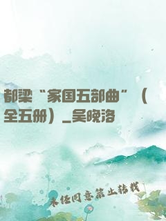 都梁“家国五部曲”（全五册）