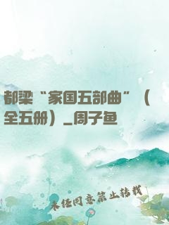 都梁“家国五部曲”（全五册）