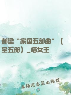 都梁“家国五部曲”（全五册）