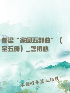 都梁“家国五部曲”（全五册）