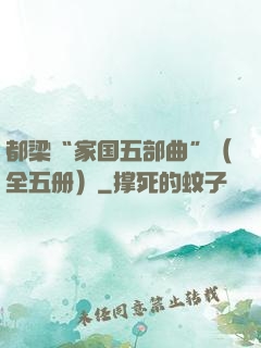 都梁“家国五部曲”（全五册）