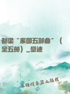 都梁“家国五部曲”（全五册）