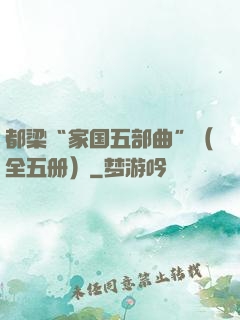 都梁“家国五部曲”（全五册）
