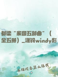都梁“家国五部曲”（全五册）