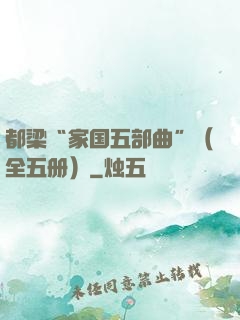 都梁“家国五部曲”（全五册）