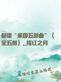 都梁“家国五部曲”（全五册）