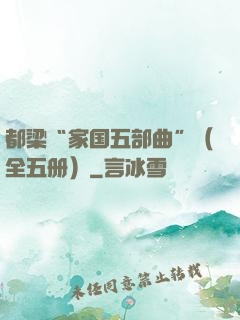 都梁“家国五部曲”（全五册）