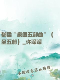 都梁“家国五部曲”（全五册）