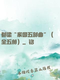 都梁“家国五部曲”（全五册）
