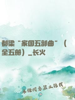 都梁“家国五部曲”（全五册）