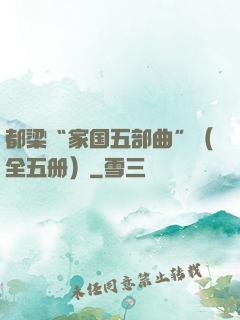 都梁“家国五部曲”（全五册）