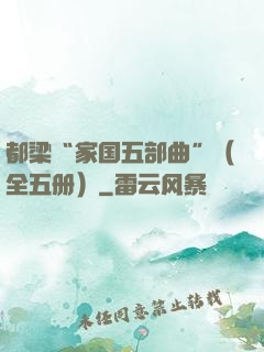 都梁“家国五部曲”（全五册）
