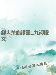 鄙人杀心很重