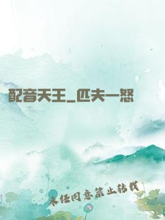 配音天王