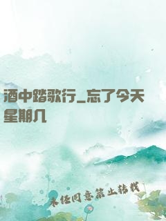 酒中踏歌行