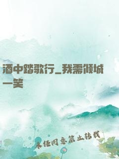 酒中踏歌行