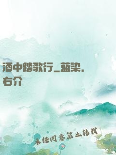酒中踏歌行