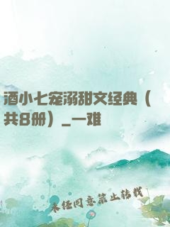酒小七宠溺甜文经典（共8册）