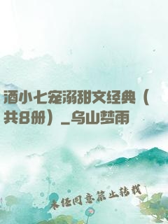 酒小七宠溺甜文经典（共8册）