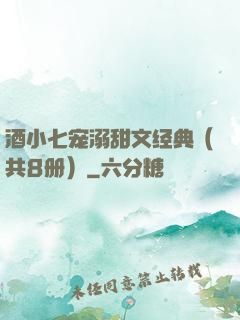 酒小七宠溺甜文经典（共8册）