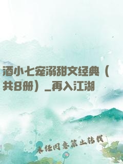 酒小七宠溺甜文经典（共8册）