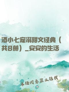 酒小七宠溺甜文经典（共8册）