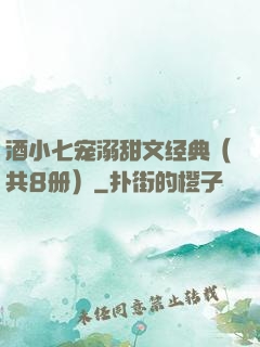 酒小七宠溺甜文经典（共8册）
