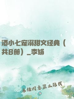 酒小七宠溺甜文经典（共8册）