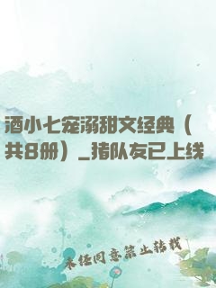 酒小七宠溺甜文经典（共8册）