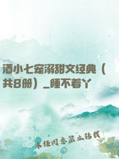 酒小七宠溺甜文经典（共8册）