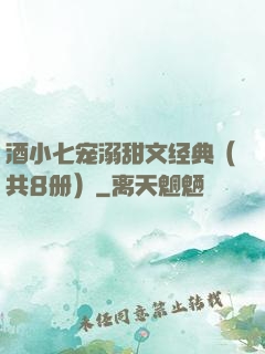 酒小七宠溺甜文经典（共8册）