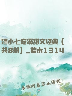 酒小七宠溺甜文经典（共8册）