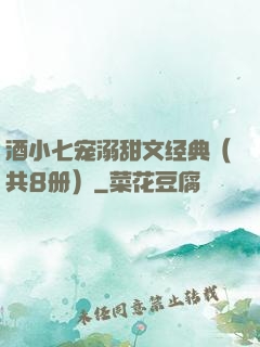 酒小七宠溺甜文经典（共8册）
