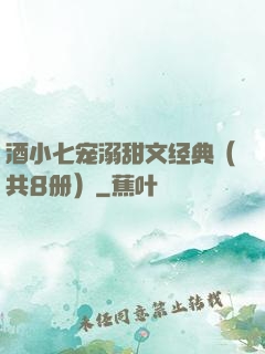酒小七宠溺甜文经典（共8册）