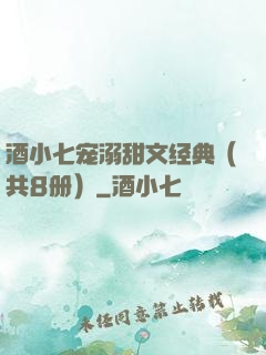 酒小七宠溺甜文经典（共8册）