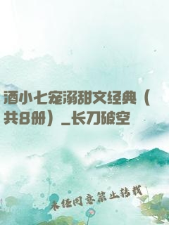 酒小七宠溺甜文经典（共8册）