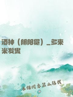 酒神（阴阳冕）