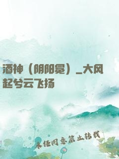 酒神（阴阳冕）