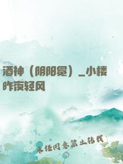 酒神（阴阳冕）