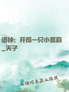 酒神：开局一只小萝莉