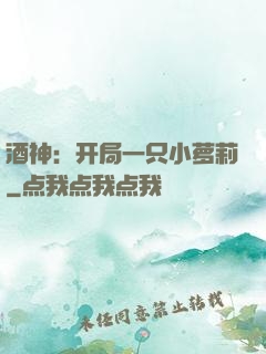 酒神：开局一只小萝莉