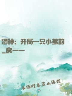 酒神：开局一只小萝莉