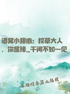 酒窝小甜心：校草大人，你是猪