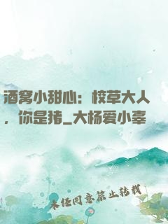 酒窝小甜心：校草大人，你是猪