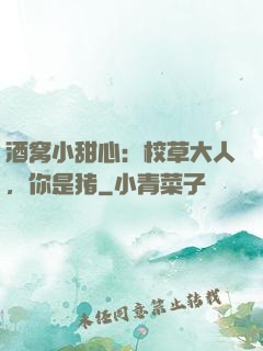 酒窝小甜心：校草大人，你是猪